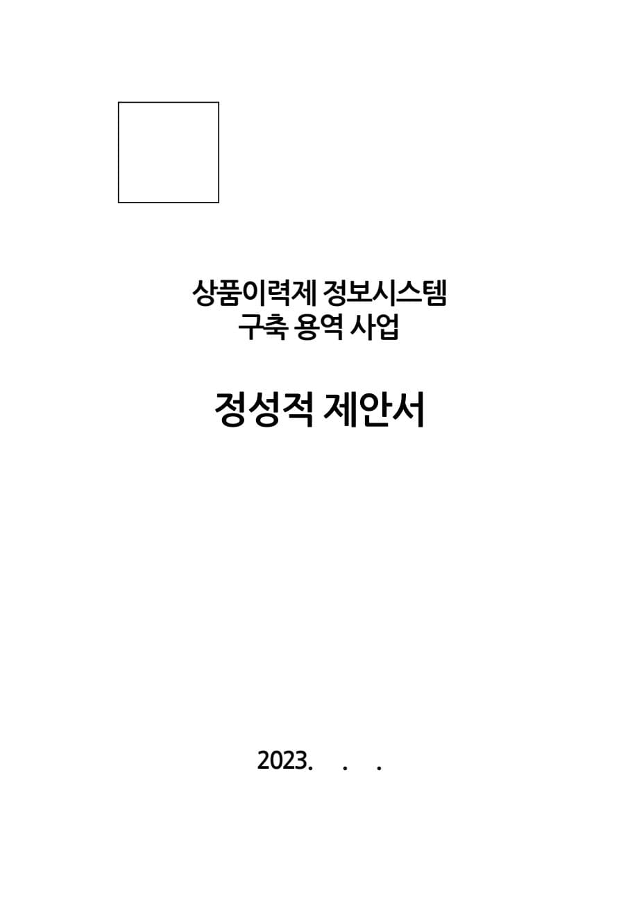 상품이력제 정보시스템 구축 용역 제안서